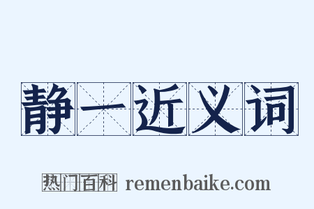 静一近义词是什么意思的图片